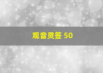 观音灵签 50